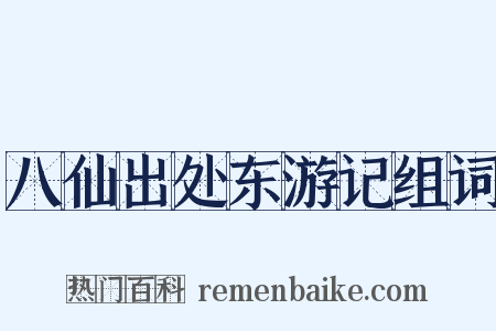 八仙出处东游记组词是什么意思的图片
